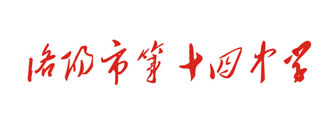 洛陽十四中學