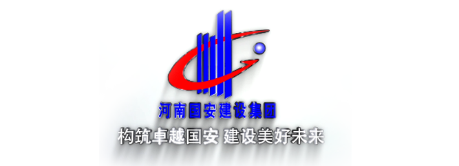 河南國安建設集團